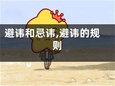 避讳和忌讳,避讳的规则