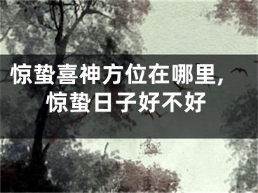 惊蛰喜神方位在哪里,惊蛰日子好不好