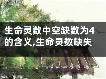 生命灵数中空缺数为4的含义,生命灵数缺失