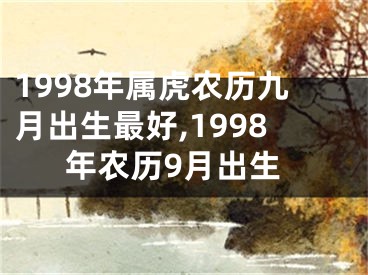 1998年属虎农历九月出生最好,1998年农历9月出生