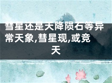 彗星还是天降陨石等异常天象,彗星现,或竞天