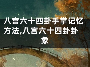 八宫六十四卦手掌记忆方法,八宫六十四卦卦象