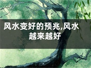 风水变好的预兆,风水越来越好