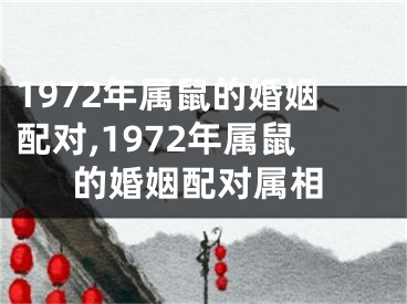 1972年属鼠的婚姻配对,1972年属鼠的婚姻配对属相