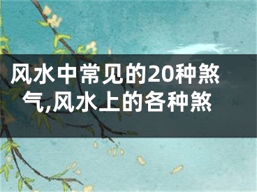 风水中常见的20种煞气,风水上的各种煞