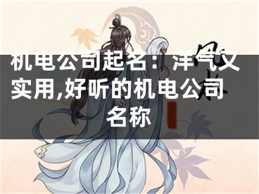 机电公司起名：洋气又实用,好听的机电公司名称