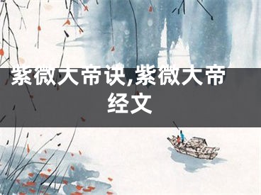紫微大帝诀,紫微大帝经文