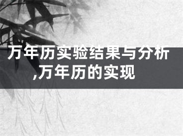 万年历实验结果与分析,万年历的实现
