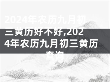 2024年农历九月初三黄历好不好,2024年农历九月初三黄历查询