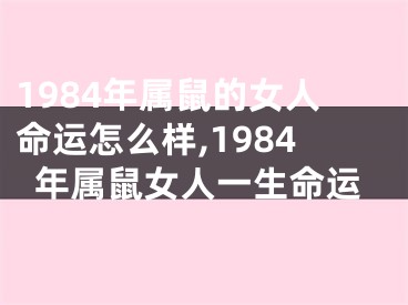 1984年属鼠的女人命运怎么样,1984年属鼠女人一生命运