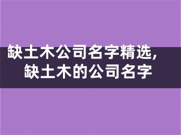 缺土木公司名字精选,缺土木的公司名字