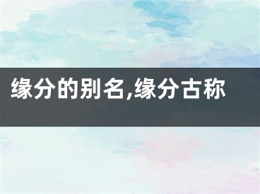 缘分的别名,缘分古称