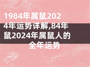 1984年属鼠2024年运势详解,84年鼠2024年属鼠人的全年运势