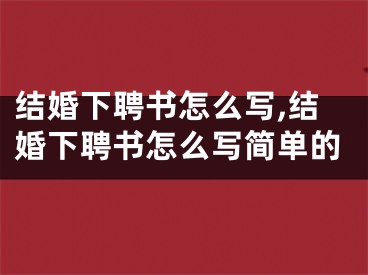 结婚下聘书怎么写,结婚下聘书怎么写简单的