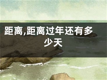 距离,距离过年还有多少天