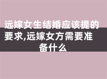 远嫁女生结婚应该提的要求,远嫁女方需要准备什么
