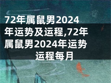 72年属鼠男2024年运势及运程,72年属鼠男2024年运势运程每月