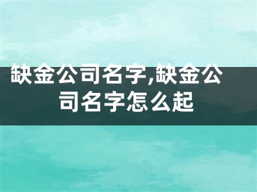 缺金公司名字,缺金公司名字怎么起