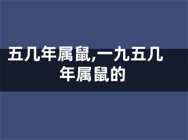 五几年属鼠,一九五几年属鼠的