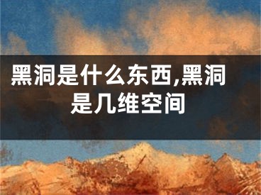 黑洞是什么东西,黑洞是几维空间