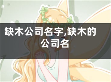 缺木公司名字,缺木的公司名
