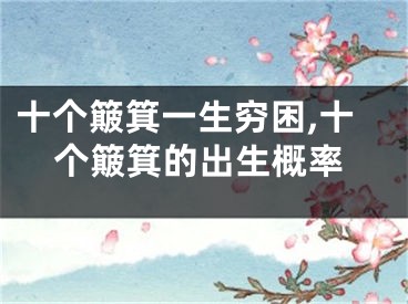 十个簸箕一生穷困,十个簸箕的出生概率