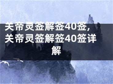 关帝灵签解签40签,关帝灵签解签40签详解