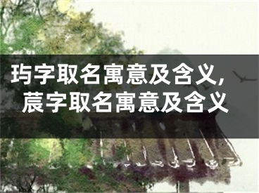 玙字取名寓意及含义,莀字取名寓意及含义