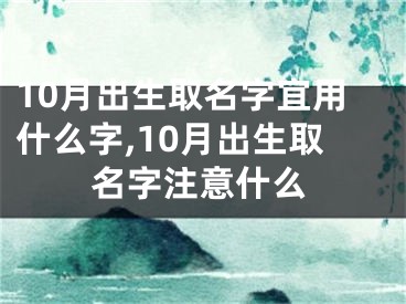 10月出生取名字宜用什么字,10月出生取名字注意什么