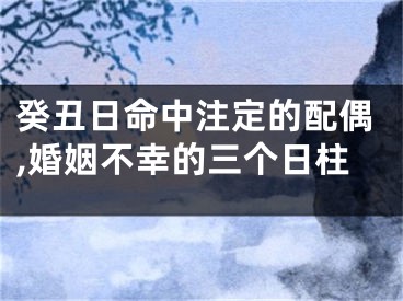 癸丑日命中注定的配偶,婚姻不幸的三个日柱