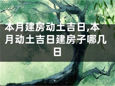 本月建房动土吉日,本月动土吉日建房子哪几日