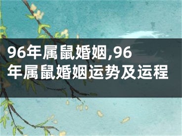 96年属鼠婚姻,96年属鼠婚姻运势及运程