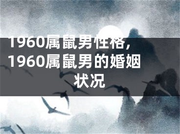 1960属鼠男性格,1960属鼠男的婚姻状况