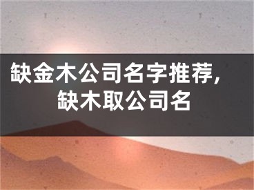 缺金木公司名字推荐,缺木取公司名