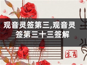 观音灵签第三,观音灵签第三十三签解