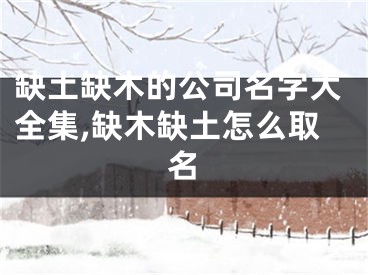 缺土缺木的公司名字大全集,缺木缺土怎么取名