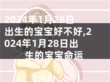 2024年1月28日出生的宝宝好不好,2024年1月28日出生的宝宝命运