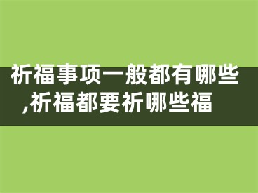 祈福事项一般都有哪些,祈福都要祈哪些福