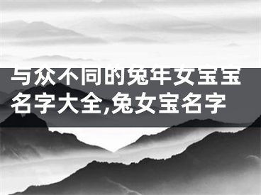 与众不同的兔年女宝宝名字大全,兔女宝名字
