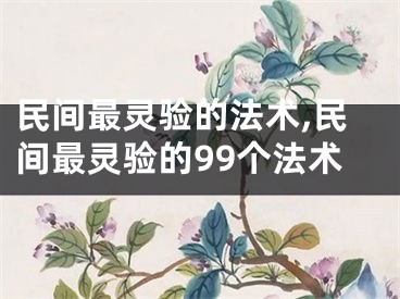 民间最灵验的法术,民间最灵验的99个法术