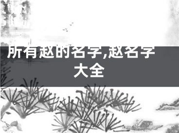 所有赵的名字,赵名字大全