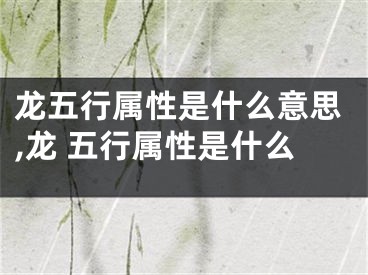 龙五行属性是什么意思,龙 五行属性是什么