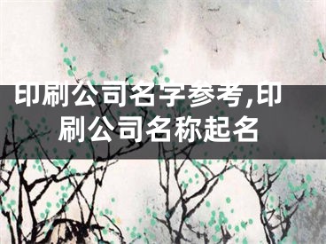 印刷公司名字参考,印刷公司名称起名
