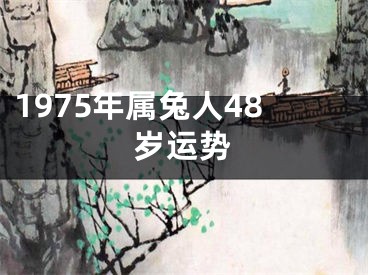1975年属兔人48岁运势