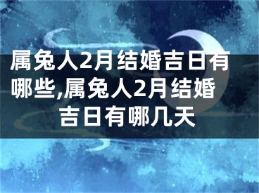 属兔人2月结婚吉日有哪些,属兔人2月结婚吉日有哪几天