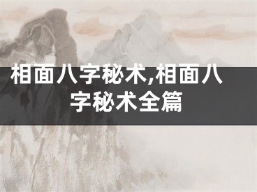 相面八字秘术,相面八字秘术全篇