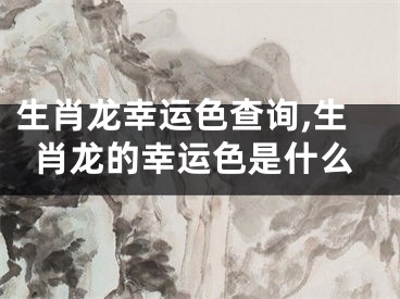 生肖龙幸运色查询,生肖龙的幸运色是什么