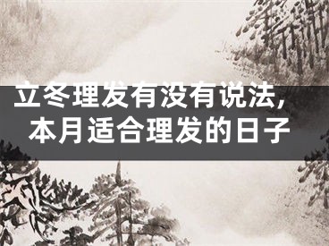 立冬理发有没有说法,本月适合理发的日子