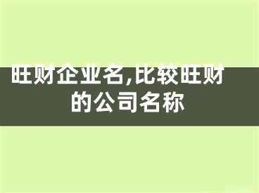 旺财企业名,比较旺财的公司名称