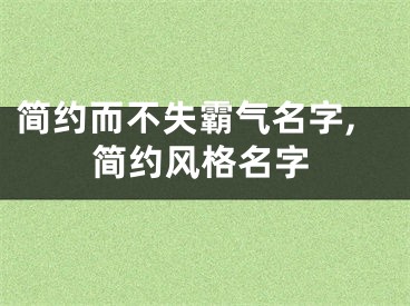 简约而不失霸气名字,简约风格名字